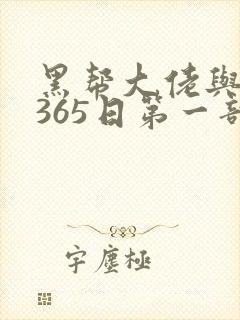 黑帮大佬与我的365日第一部无删减