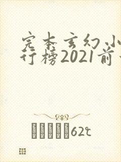 完本玄幻小说排行榜2021前十名封面