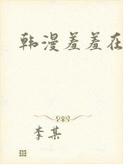 韩漫羞羞在线看