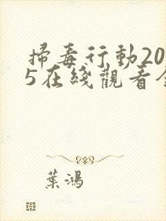 扫毒行动2025在线观看全集免费