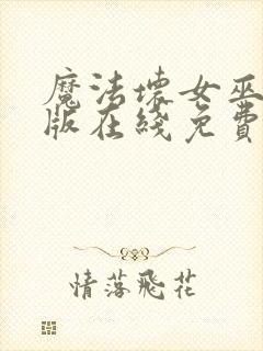 魔法坏女巫国语版在线免费播放
