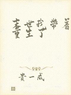 末世我带着空间重生了