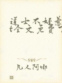 道士不好惹txt全文免费下载