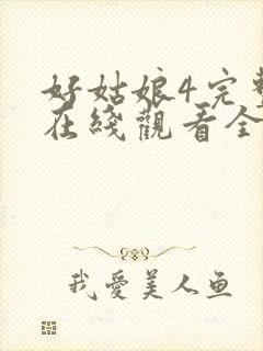 好姑娘4完整版在线观看全集高清