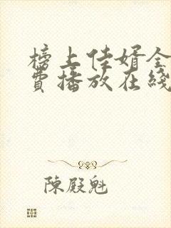 榜上佳婿全集免费播放在线观看