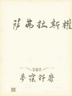 萨弗拉斯权杖