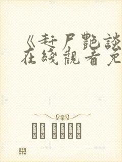 《赶尸艳谈2》在线观看免费