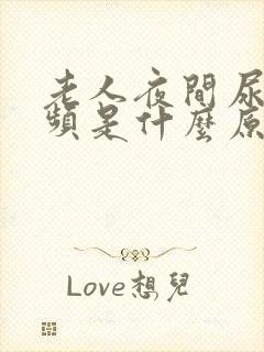 老人夜间尿多尿频是什么原因引起的