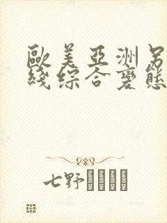 欧美亚洲另类在线综合变态封面