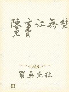 陈玄江无双小说免费