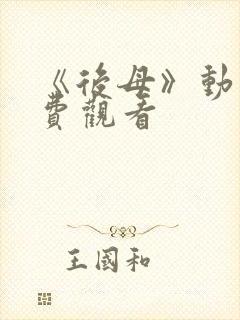 《后母》动漫免费观看