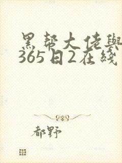 黑帮大佬与我的365日2在线