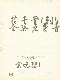 花千骨1到58全集免费看电视剧