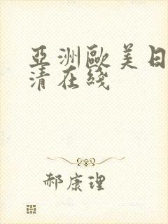 亚洲欧美日韩高清在线