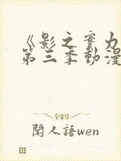 《影之实力者》第三季动漫在线观看