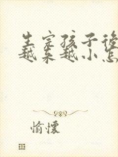 生完孩子后胸部越来越小怎么办