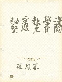 秘密教学漫画完整版免费阅读看下
