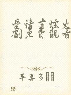 爱情有烟火电视剧免费观看全集在线播放