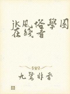 jk风俗学园祭在线看