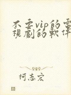 不要vip的电视剧的软件