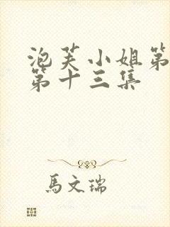 泡芙小姐第六季第十三集