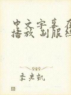中文字幕 在线播放 制服丝袜