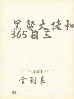 黑帮大佬和我的365日三