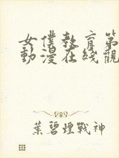 女仆教育第二集动漫在线观看