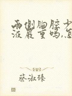 两侧胸腔少量积液严重吗,怎么治疗