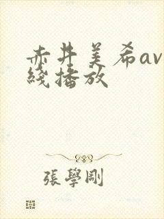 赤井美希av在线播放