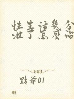 性生活几分钟就泄了怎么治封面
