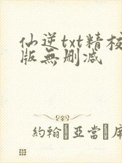 仙逆txt精校版无删减