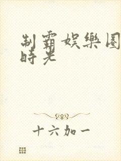 制霸娱乐圈蜜语时光