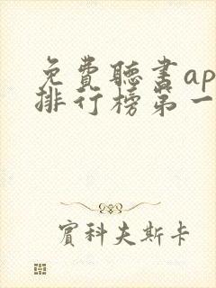 免费听书app排行榜第一名