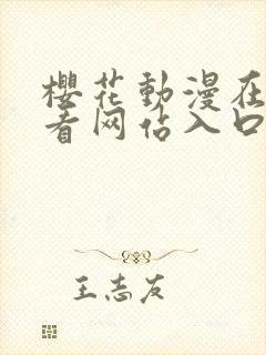 樱花动漫在线观看网站入口免费封面