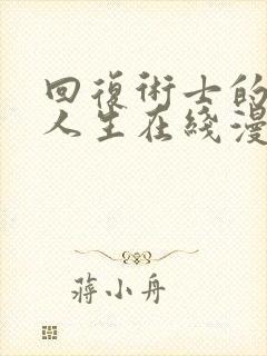 回复术士的重来人生在线漫画