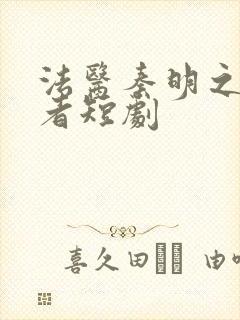 法医秦明之读心者短剧
