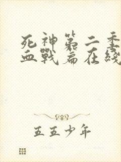 死神第二季千年血战篇在线观看封面