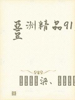 亚洲精品91麻豆