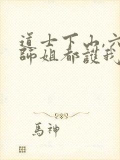 道士下山,六个师姐都护我全文阅读小说