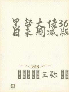 黑帮大佬365日未删减版多长