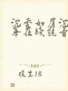 沉香如屑沉香重华在线观看