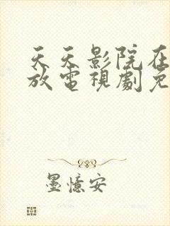 天天影院在线播放电视剧免费播放