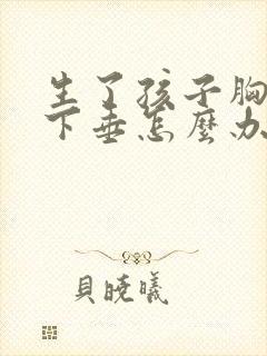 生了孩子胸部会下垂怎么办