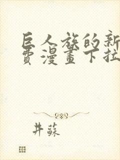 巨人族的新娘免费漫画下拉