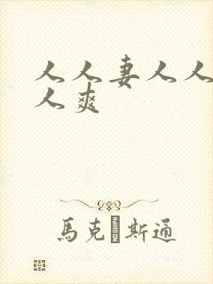 人人妻人人澡人人爽封面
