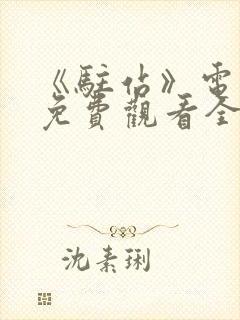 《驻站》电视剧免费观看全集