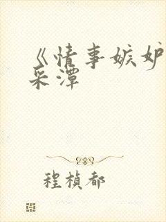 《情事嫉妒》李采潭