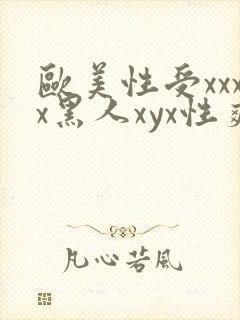 欧美性受xxxx黑人xyx性爽一欧美激情一.封面