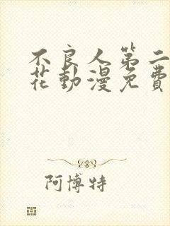 不良人第二季樱花动漫免费